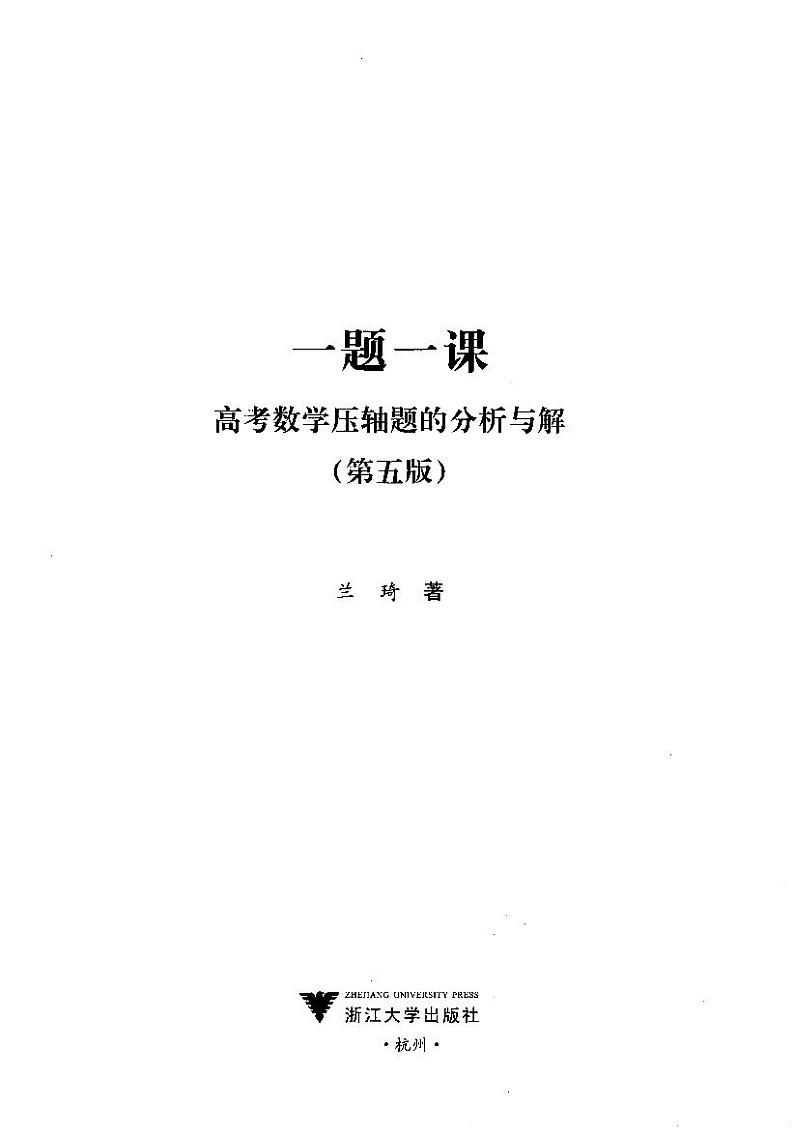 高考数学压轴题的分析与解（上下册）02