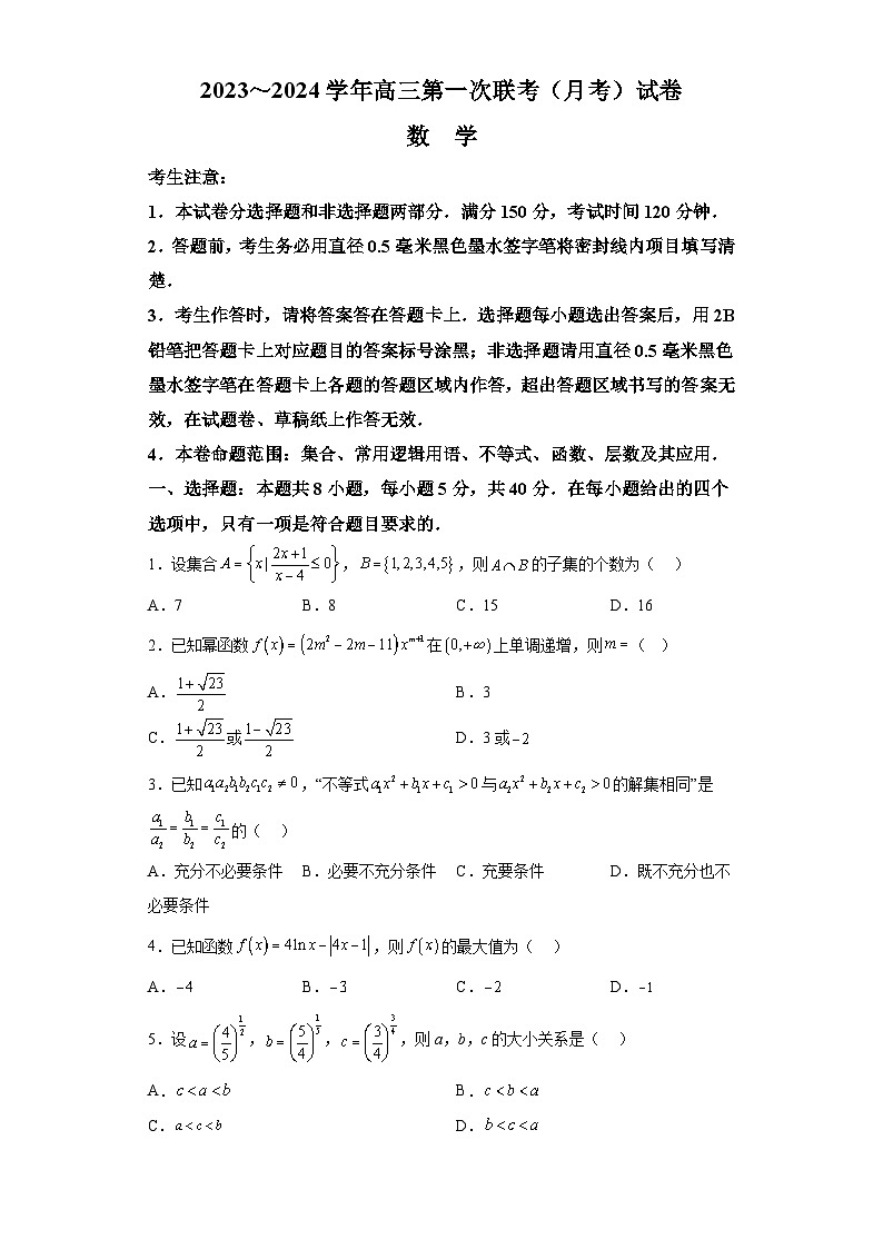 贵州省2024届高三上学期第一次联考（月考）数学试题（解析版）第1页