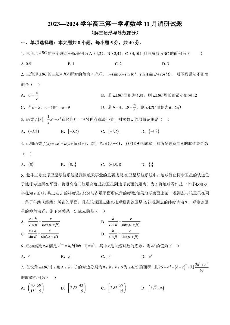 2023—2024 学年高三第一学期数学 11 月调研试题——解三角形与导数部分第1页