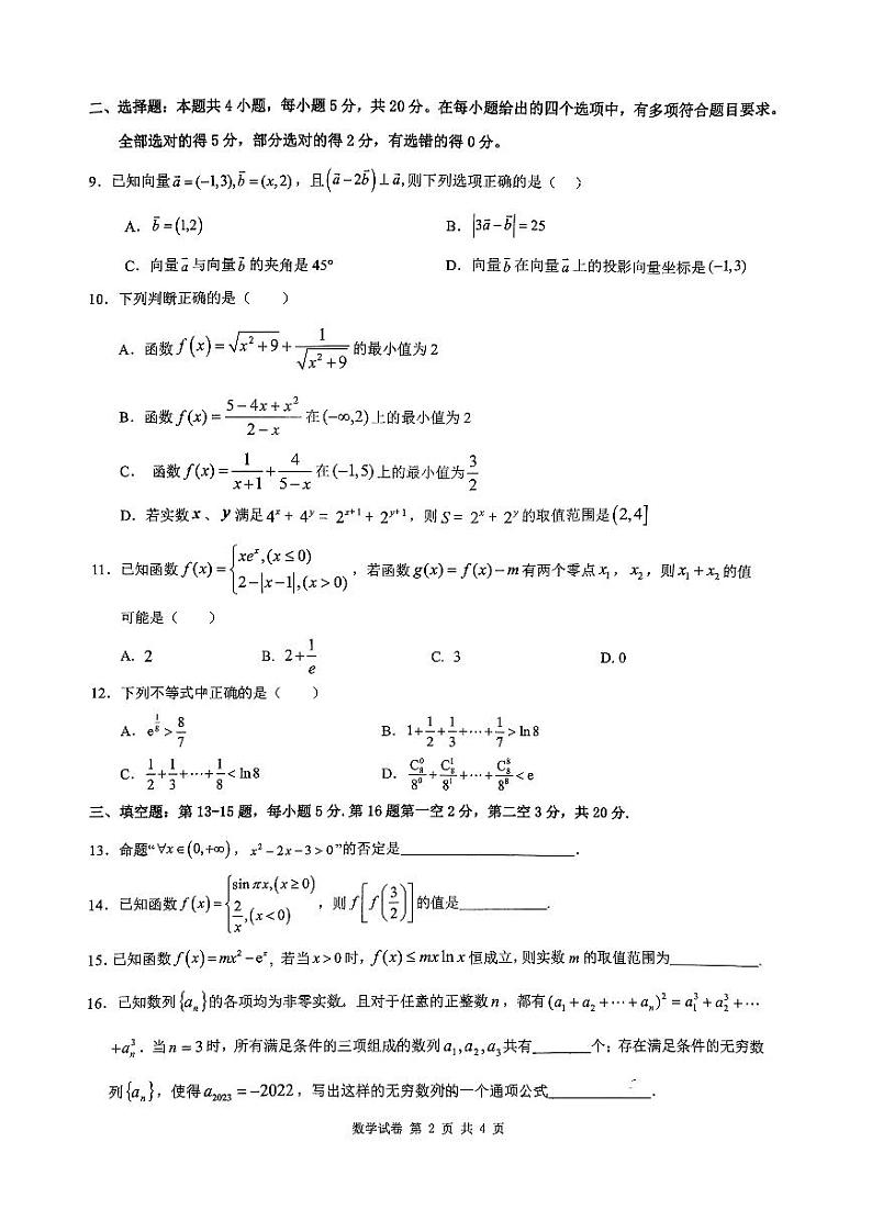 湖北省六校新高考联盟学校2024届高三11月联考（11.2）数学试卷及参考答案02