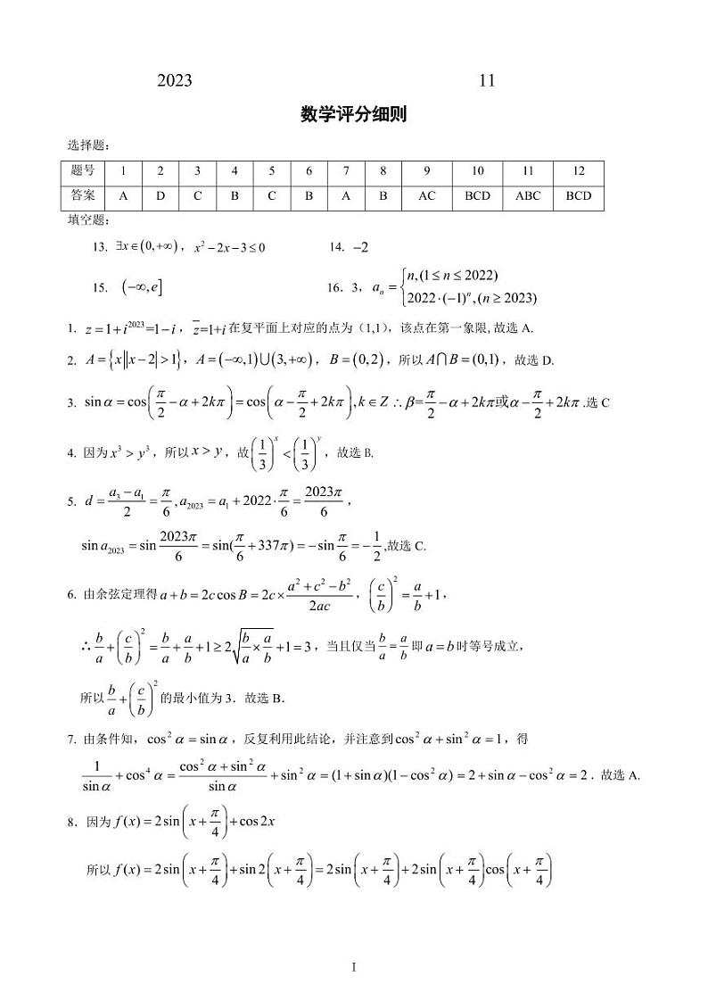 湖北省六校新高考联盟学校2024届高三11月联考（11.2）数学试卷及参考答案01