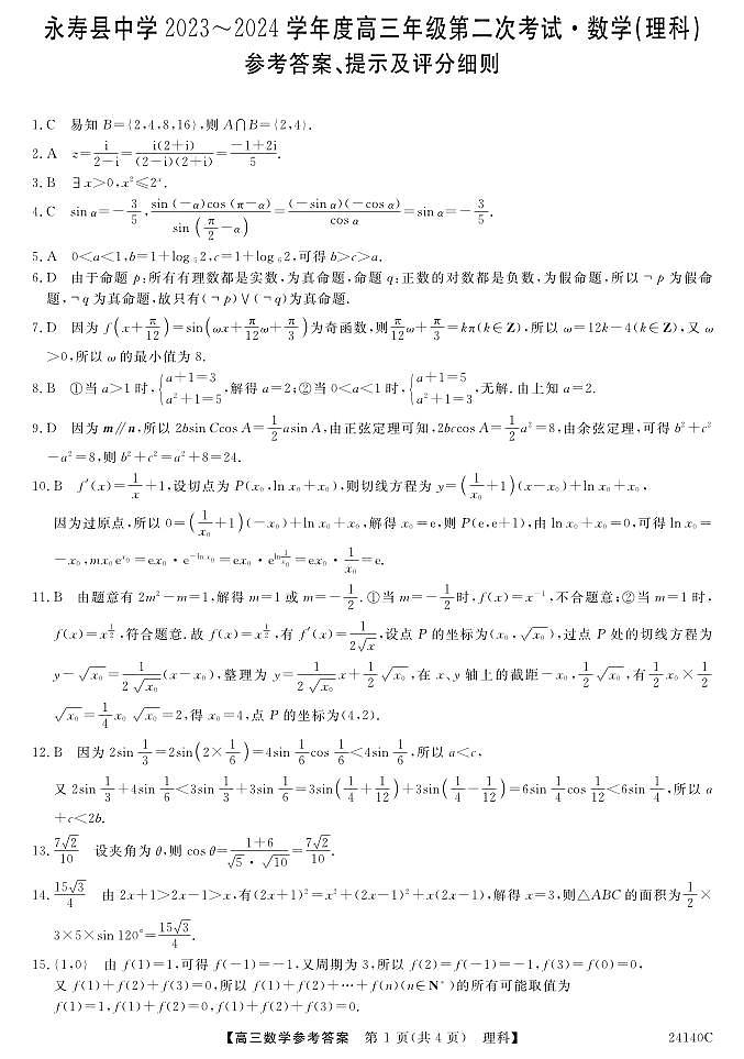 陕西省咸阳市永寿县中学2023-2024学年高三上学期第二次月考 理数答案第1页