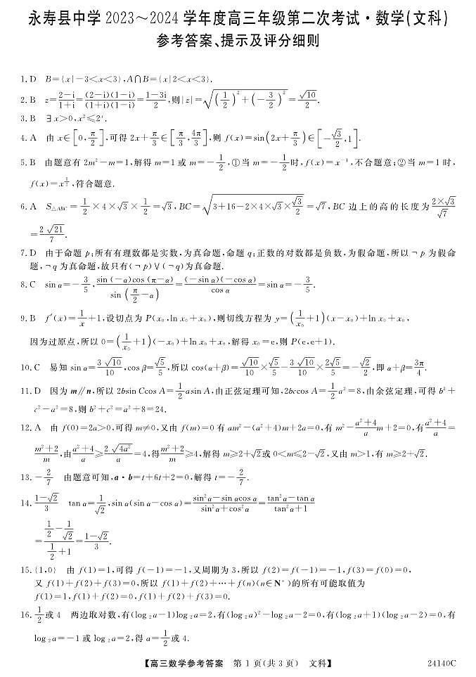 陕西省咸阳市永寿县中学2023-2024学年高三上学期第二次月考 文数答案第1页
