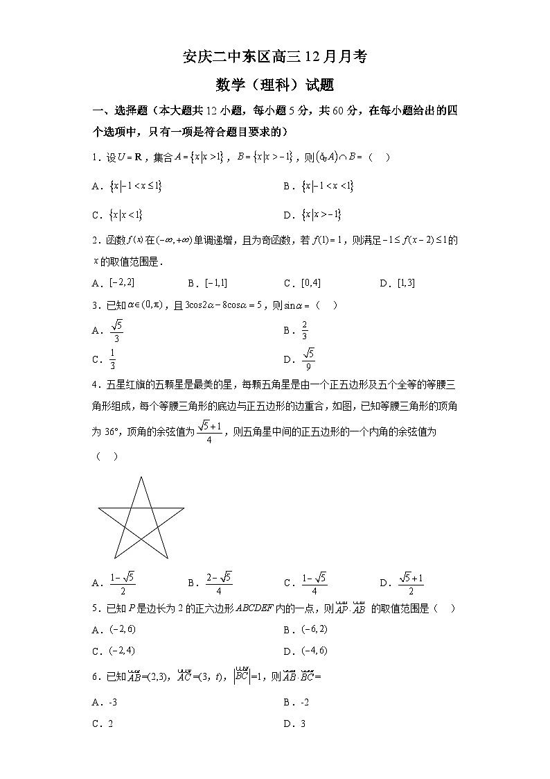 安徽省安庆市第二中学东区2021-2022学年高三上学期12月月考理科数学试题（解析版）第1页