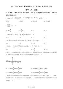 四川省内江市第六中学2024届高三上学期第一次月考文科数学试卷及参考答案