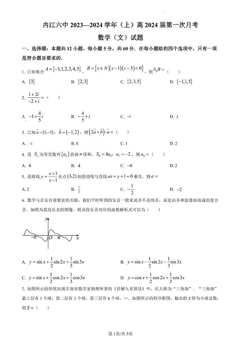 四川省内江市第六中学2023-2024学年高三上学期第一次月考 文数第1页