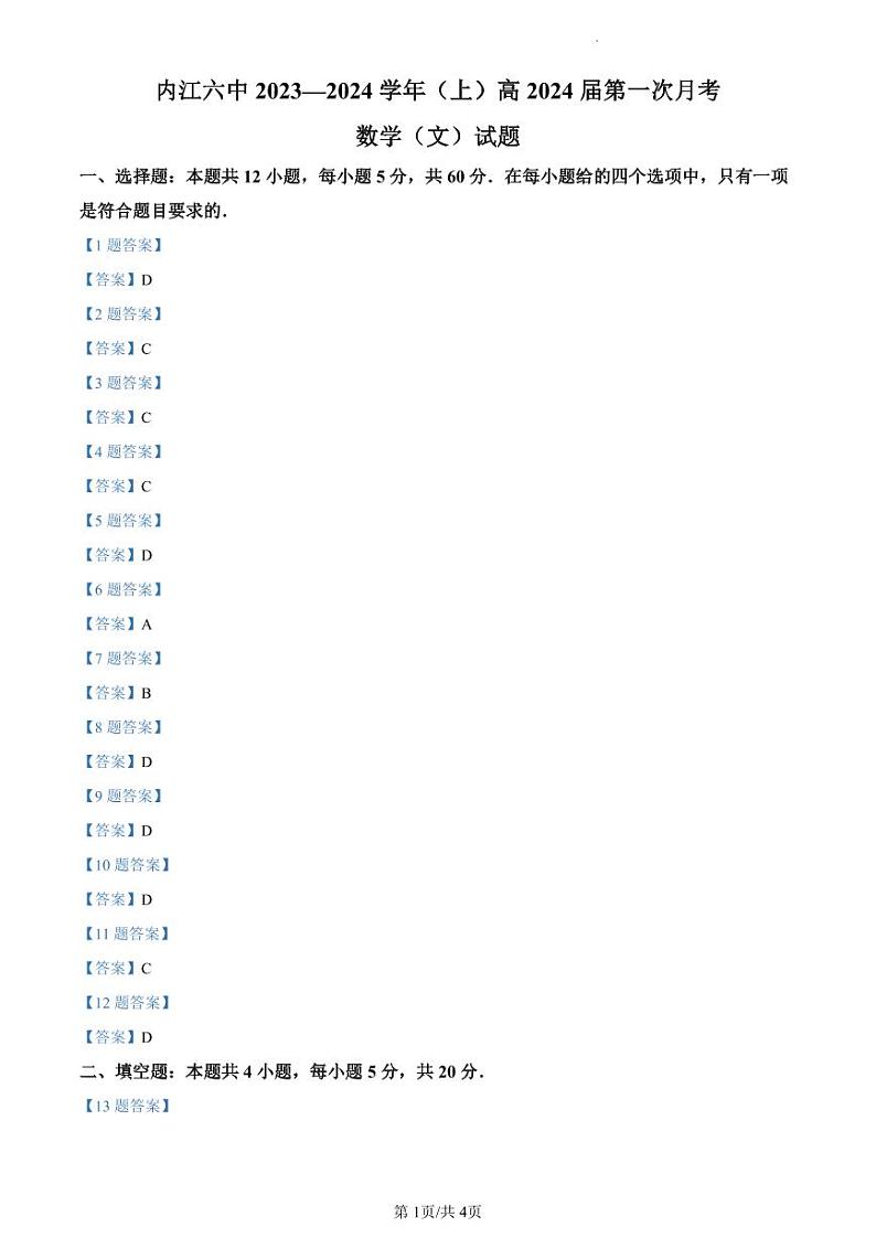 四川省内江市第六中学2023-2024学年高三上学期第一次月考 文数答案第1页