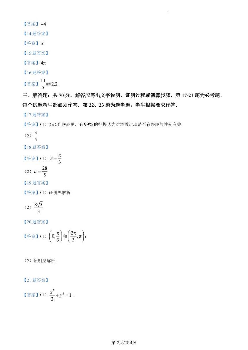 四川省内江市第六中学2023-2024学年高三上学期第一次月考 文数答案第2页