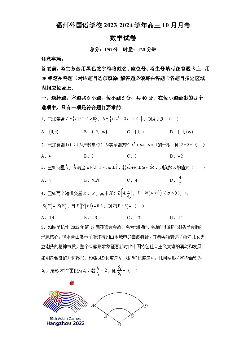 福建省福州外国语学校2024届高三上学期10月月考数学试题（解析版）第1页