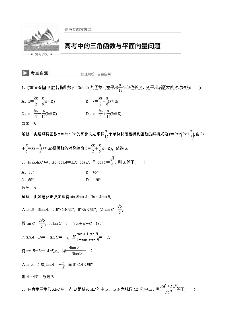 高考专题突破二　高考中的三角函数与平面向量问题 课件及讲义01