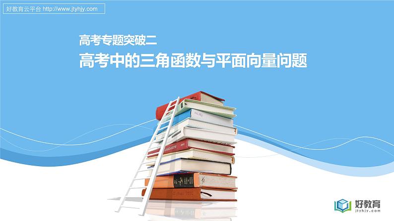 高考专题突破二　高考中的三角函数与平面向量问题 课件及讲义01