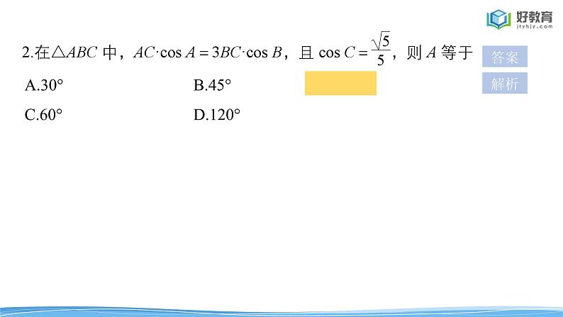 高考专题突破二　高考中的三角函数与平面向量问题 课件及讲义05
