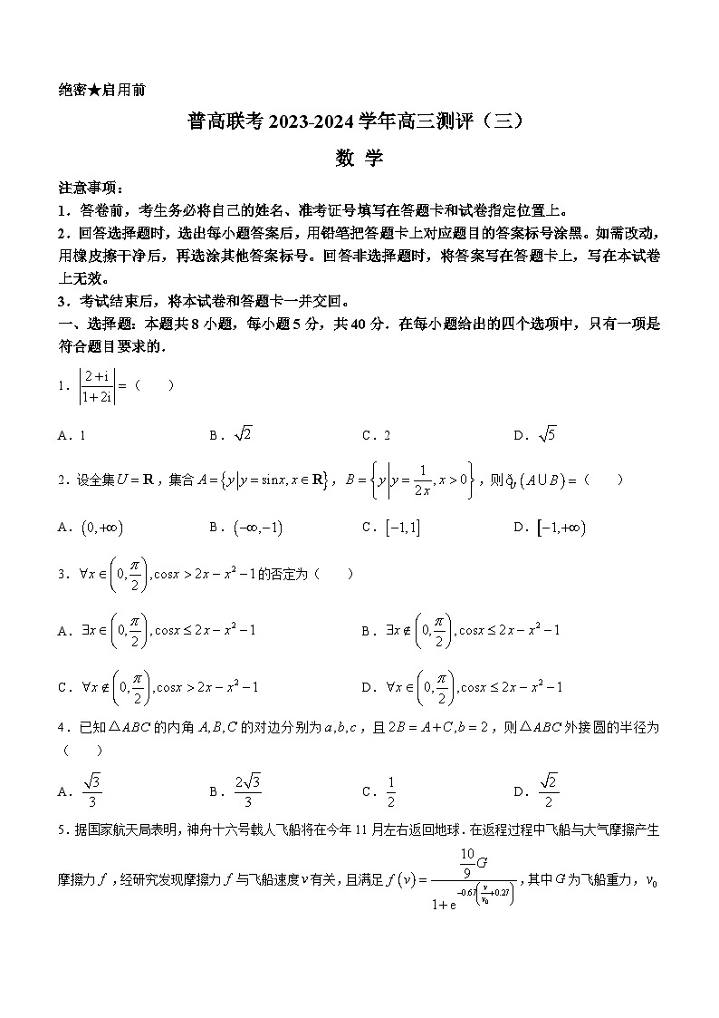 河南省普高联考2023-2024学年高三数学上学期测评（三）（Word版附答案）第1页