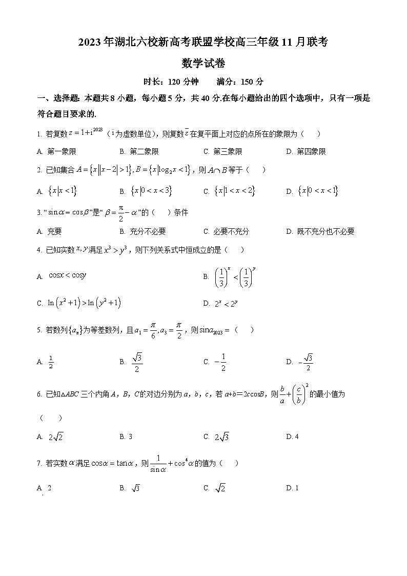 湖北六校新高考联盟学校2023-2024学年高三数学上学期11月联考试题（Word版附答案）第1页