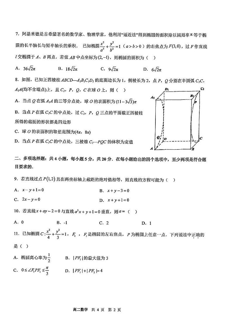 云南省昆明市第一中学2023-2024学年高二数学上学期11月期中考试试卷（PDF版附答案）第2页