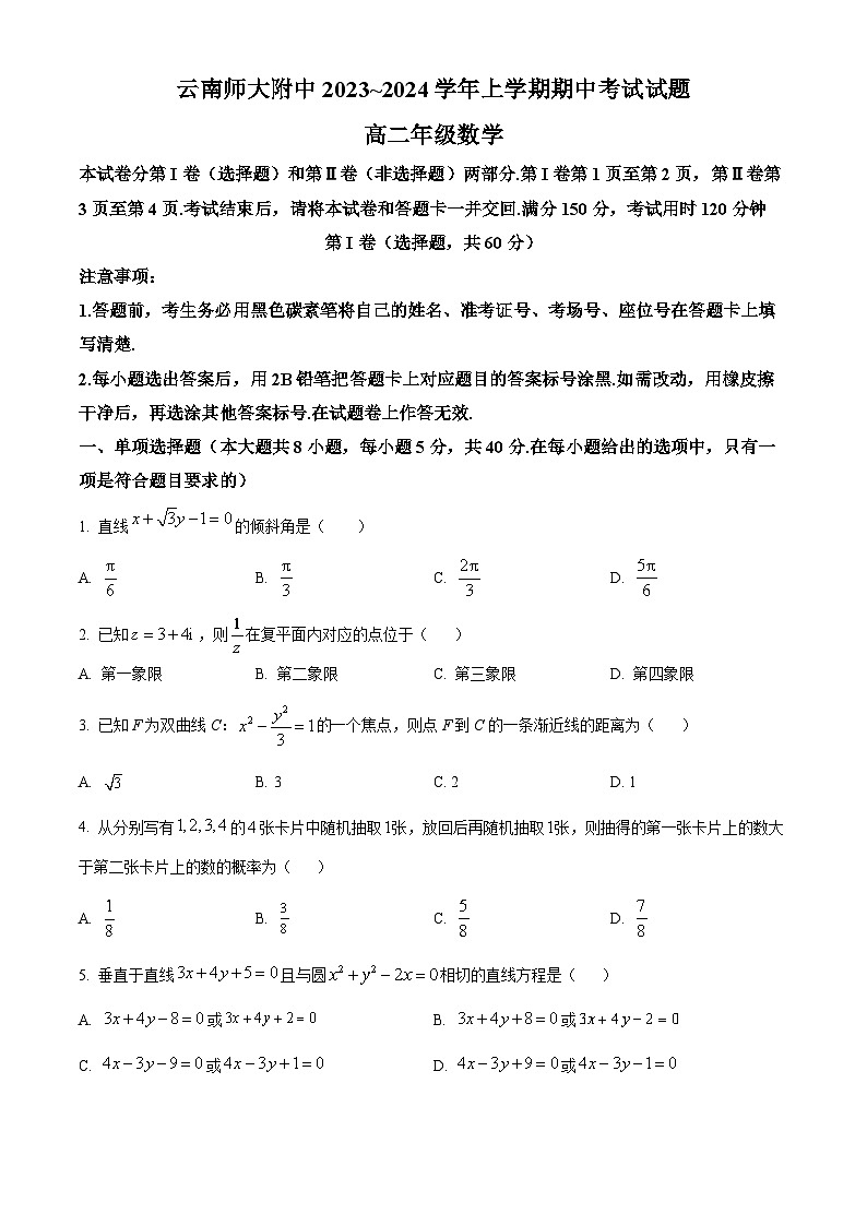 云南省昆明市云南师范大学附属中学2023-2024学年高二数学上学期期中考试试题（Word版附解析）01