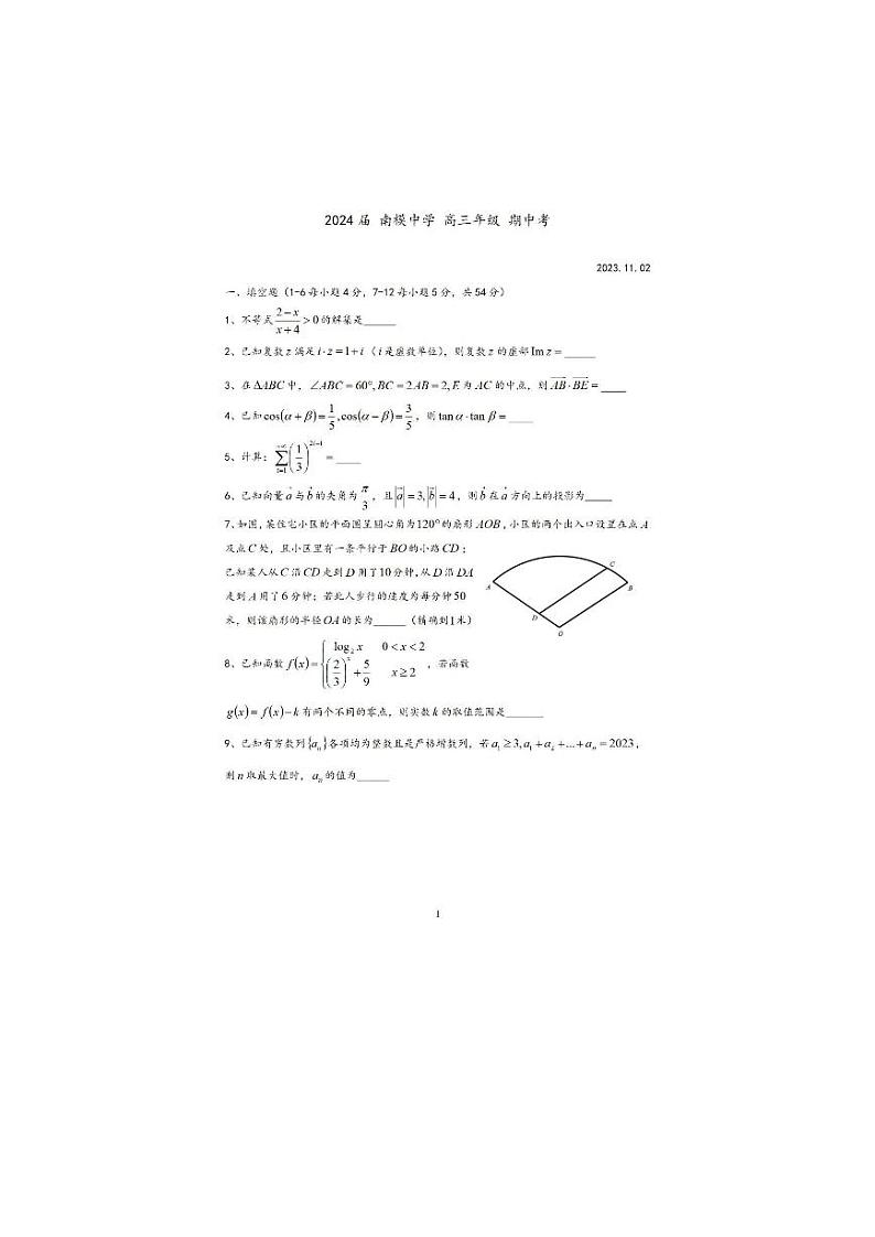 上海市南模中学2024届高三上学期期中考试数学试题第1页