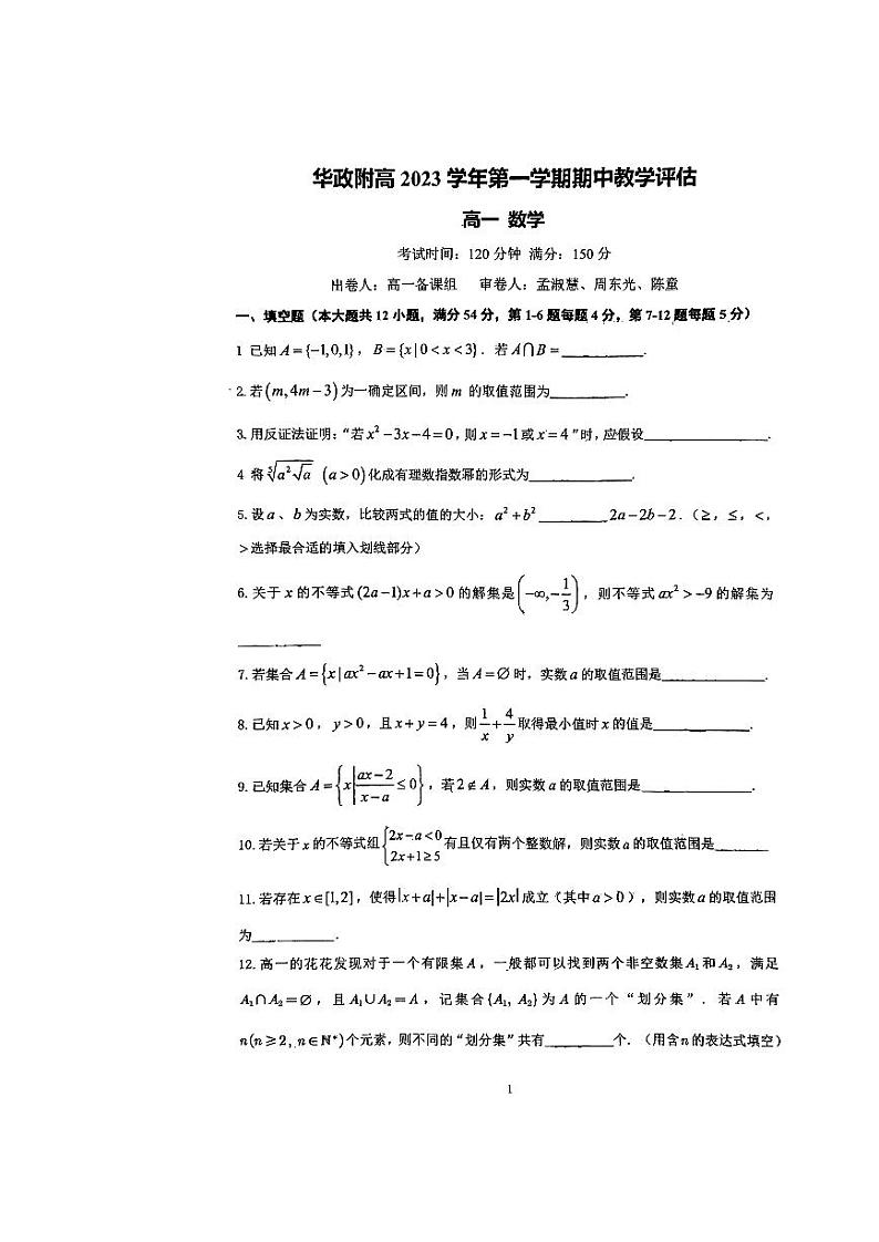 上海市松江区华东政法大学附属松江高级中学2023-2024学年高一上学期期中教学评估数学试题第1页