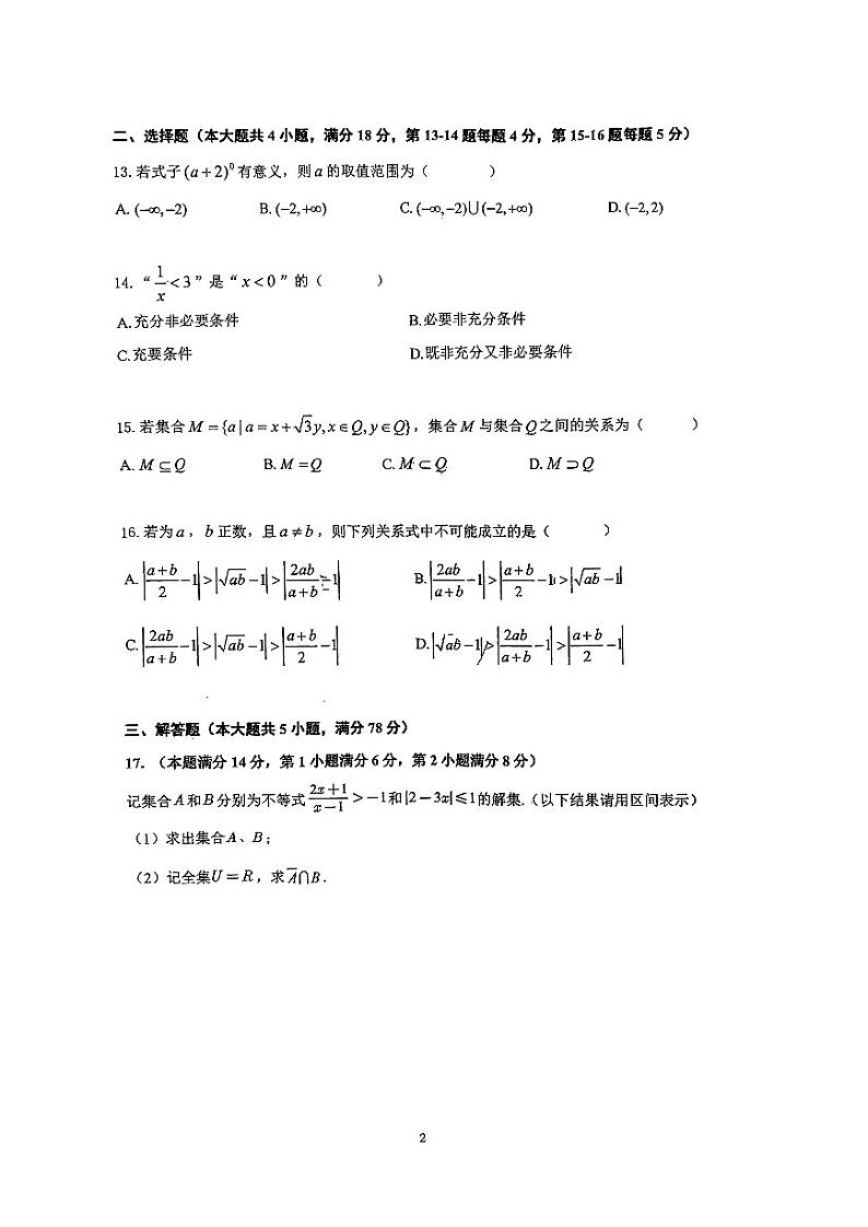 上海市松江区华东政法大学附属松江高级中学2023-2024学年高一上学期期中教学评估数学试题第2页