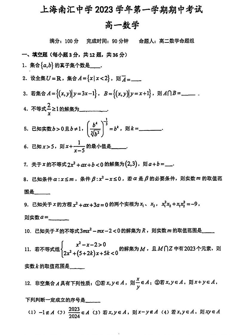 上海市南汇中学2023-2024学年高一上学期期中考试数学试卷第1页
