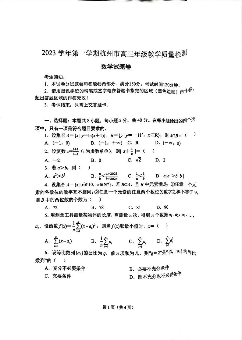 浙江省杭州市2023-2024学年高三上学期11月期中教学质量检测数学试题01