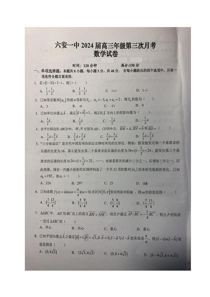 安徽省六安第一中学2023-2024学年高三数学上学期第三次月考试题（PDF版附答案）第1页
