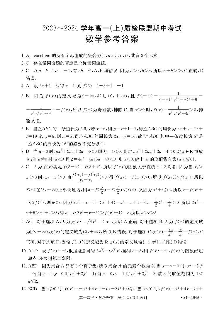河北省邢台市五校质检联盟2023-2024学年高一上学期11月期中考试数学01
