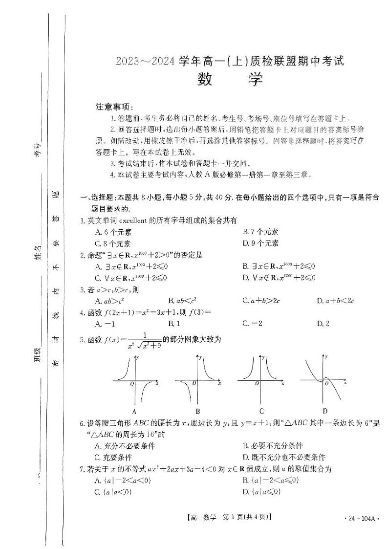 河北省邢台市五校质检联盟2023-2024学年高一上学期11月期中考试数学01
