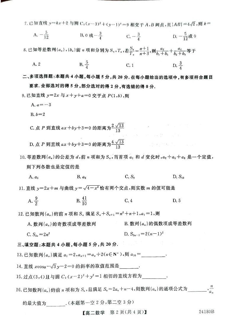 甘肃省武威市天祝一中、民勤一中、古浪一中等四校联考2023-2024学年高二上学期11月期中 数学第2页