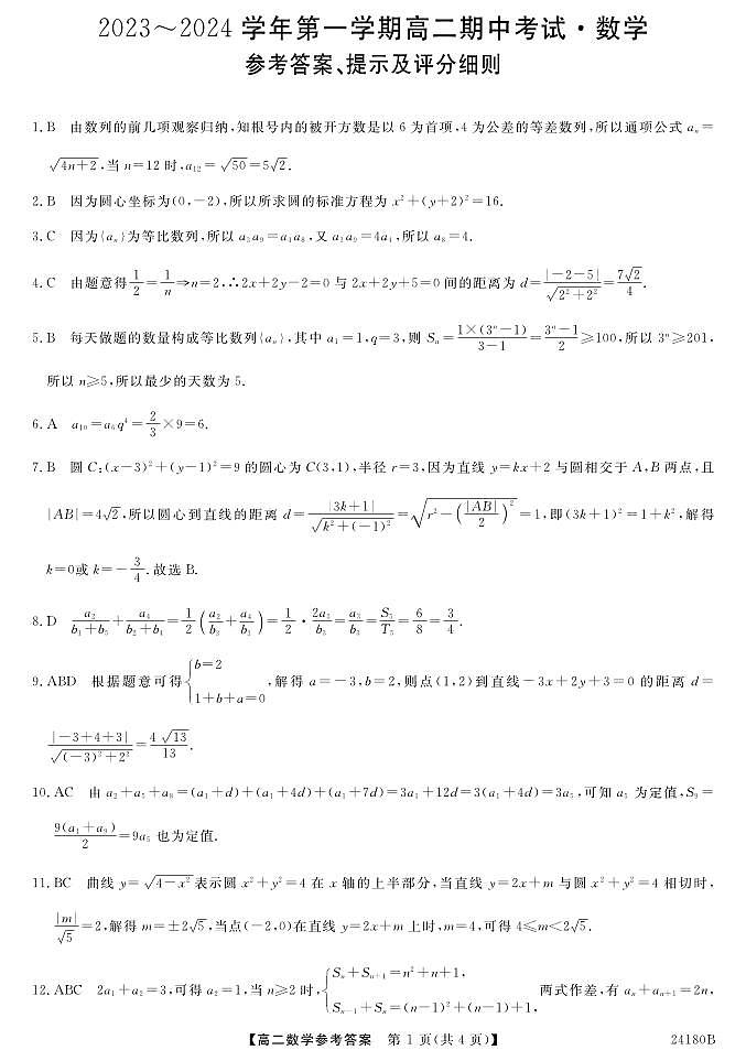 甘肃省武威市天祝一中、民勤一中、古浪一中等四校联考2023-2024学年高二上学期11月期中 数学答案第1页