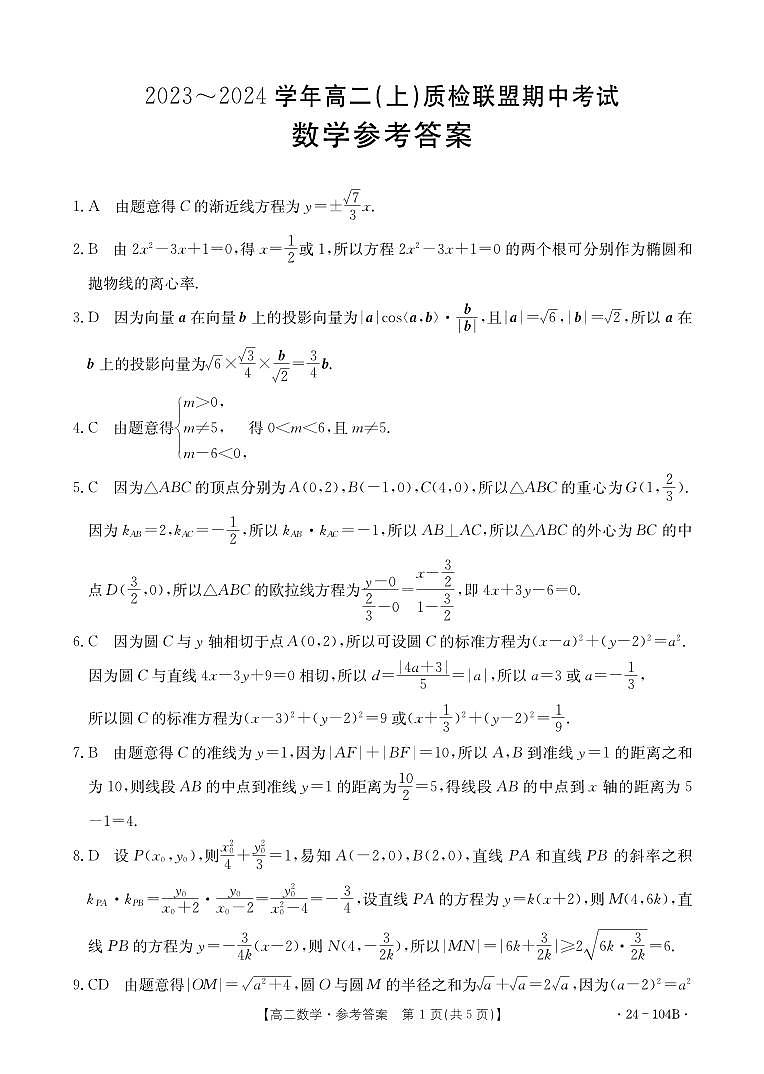 5河北省邢台市五校质检联盟2023-2024学年高二上学期11月期中考试数学01