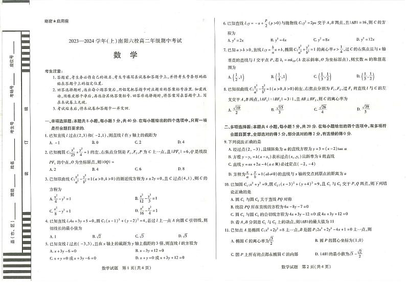 河南省南阳市六校2023-2024学年高二上学期期中考试 数学第1页
