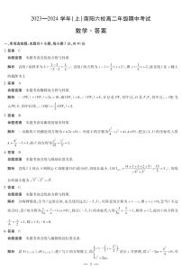 5河南省南阳市六校2023-2024学年高二上学期期中考试数学