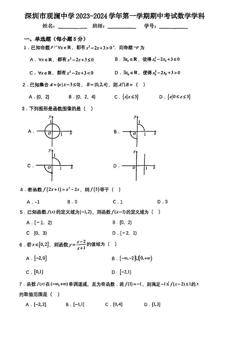 广东省深圳市观澜中学2023-2024学年高一上学期期中考数学试卷第1页
