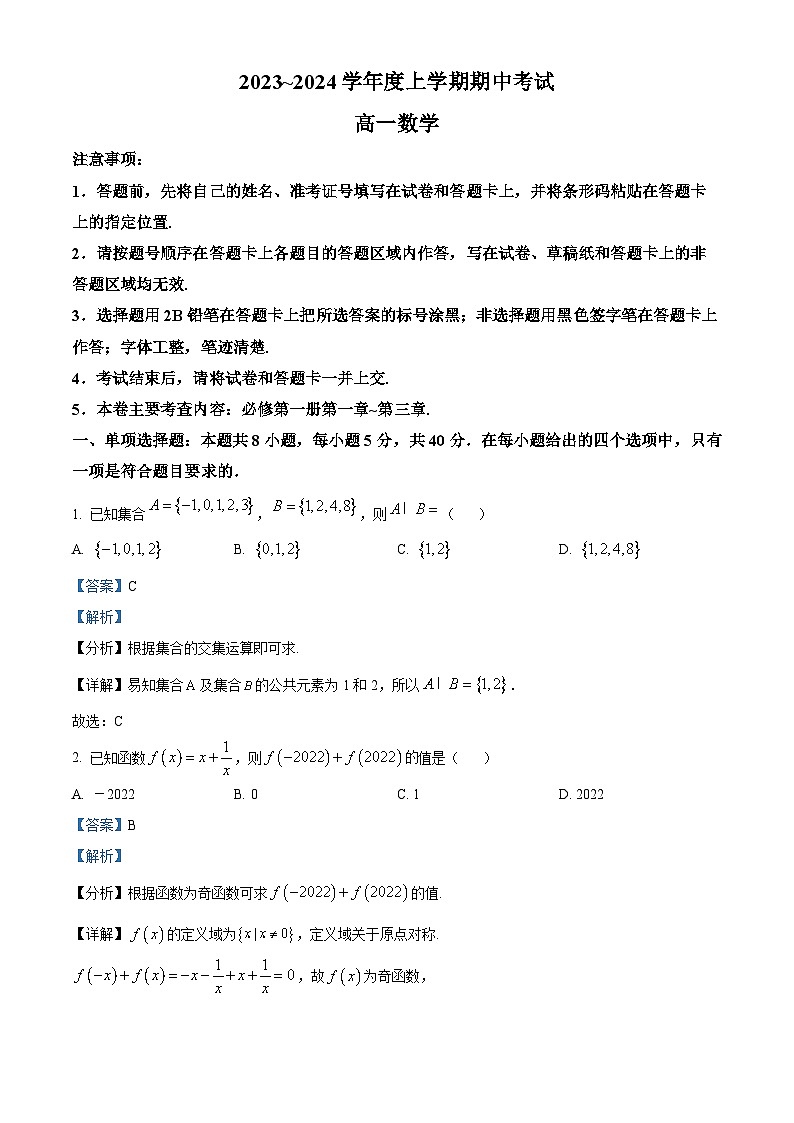 黑龙江省齐齐哈尔市五校联考2023-2024学年高一上学期10月期中考试数学试题（解析版）第1页