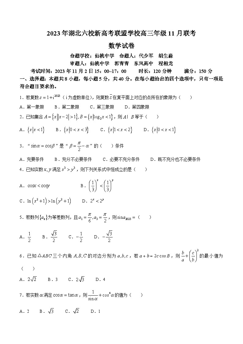 湖北省六校新高考联盟学校2024届高三上学期11月联考数学试题第1页