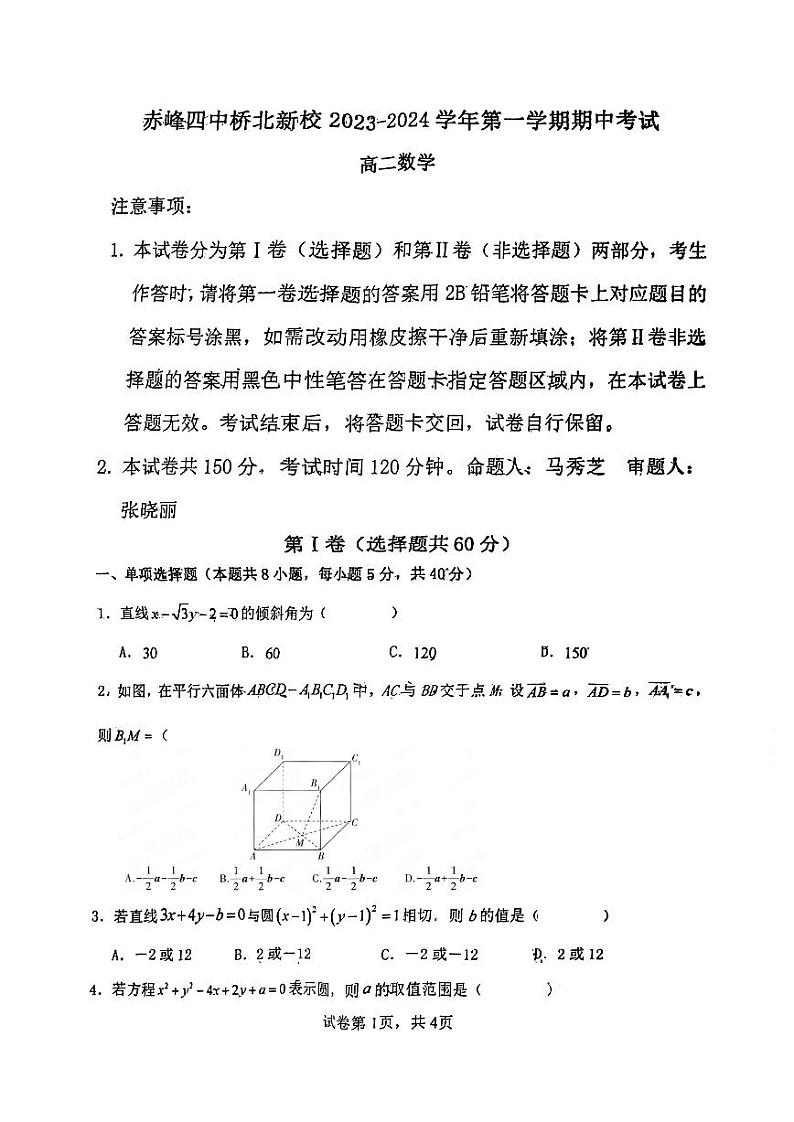 内蒙古自治区赤峰第四中学桥北新校2023-2024学年高二上学期11月期中考试数学试题第1页