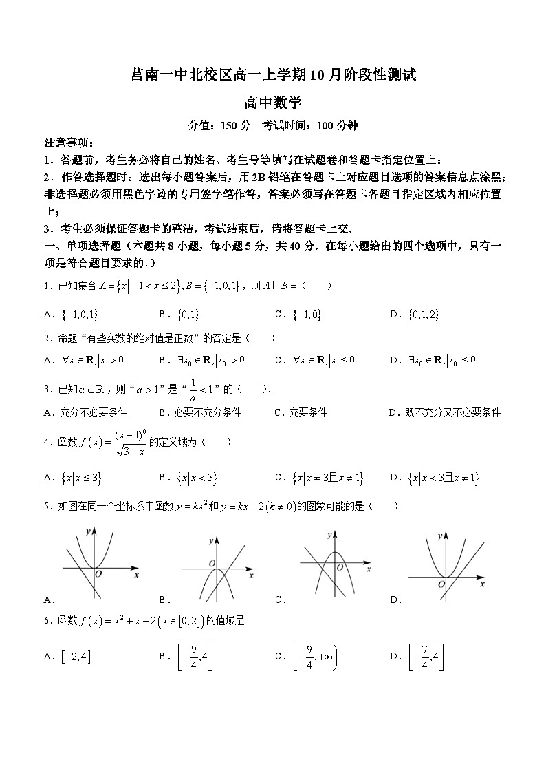 山东省临沂市莒南第一中学北校区2023-2024学年高一上学期10月月考数学试题(无答案)第1页