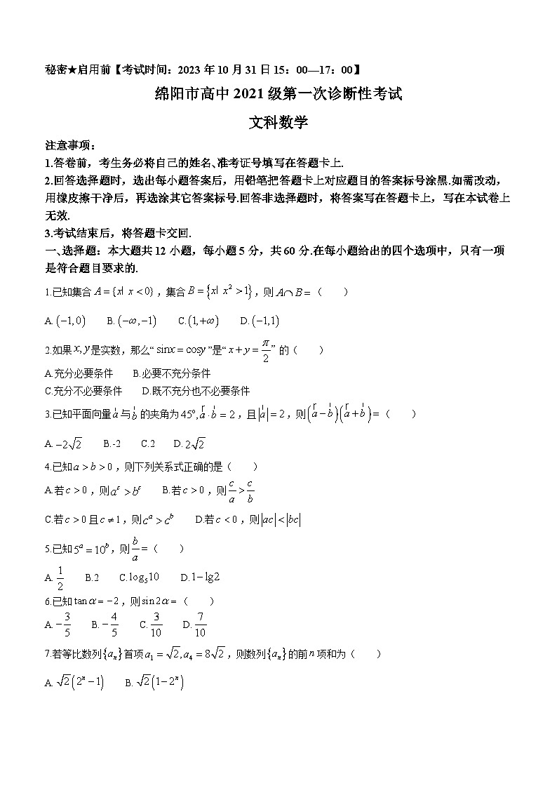 四川省绵阳市2024届高三上学期第一次诊断性考试文科数学试题第1页