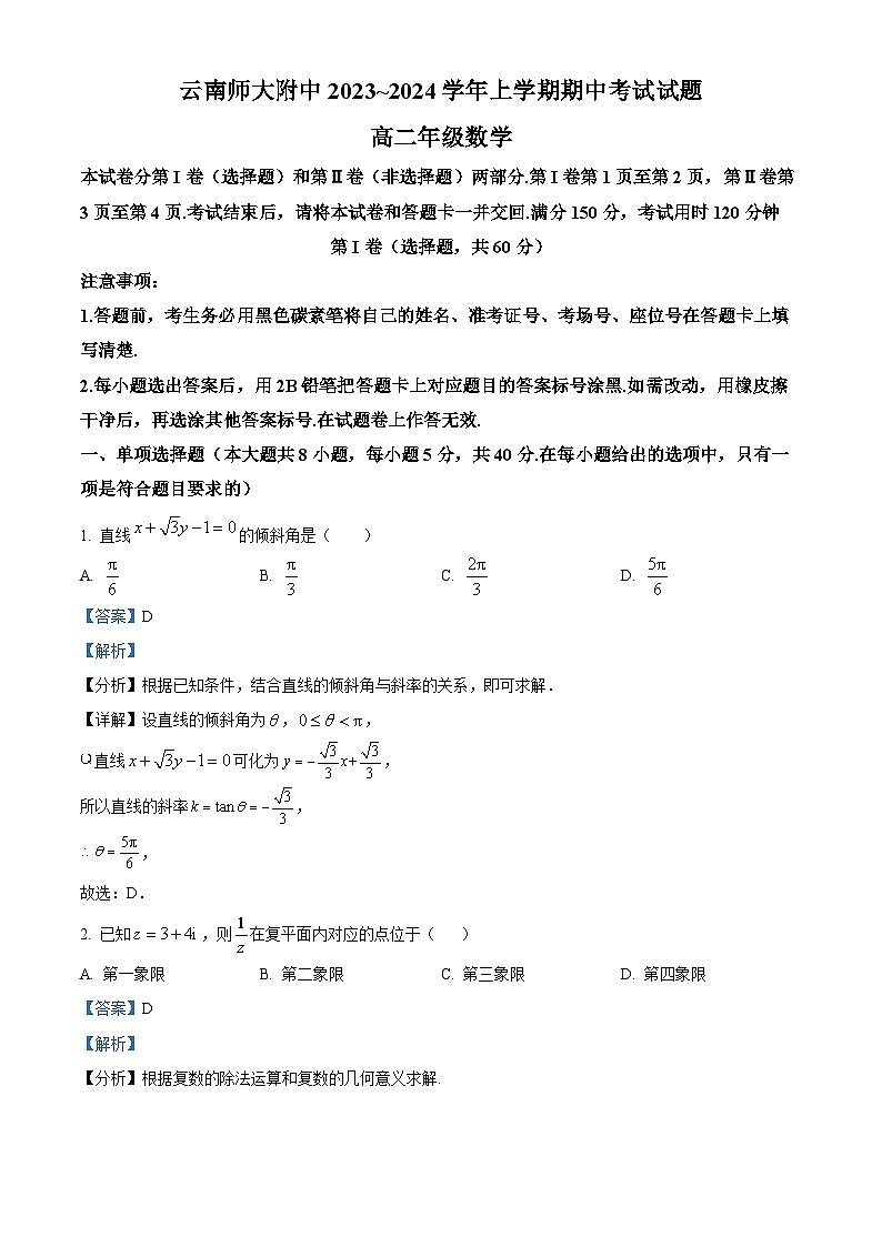 云南省昆明市云南师范大学附属中学2023-2024学年高二上学期期中考试数学试题（解析版）第1页