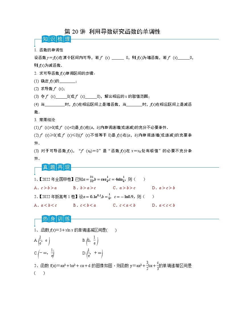 2024年高考数学第一轮复习精品导学案第20讲 利用导数研究函数的单调性（学生版）+教师版01