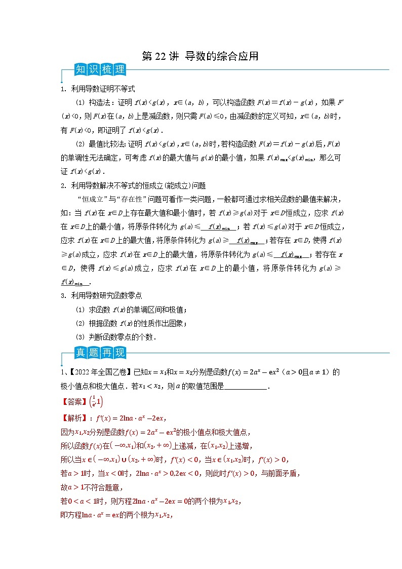 2024年高考数学第一轮复习精品导学案第22讲 导数的综合应用（学生版）+教师版01