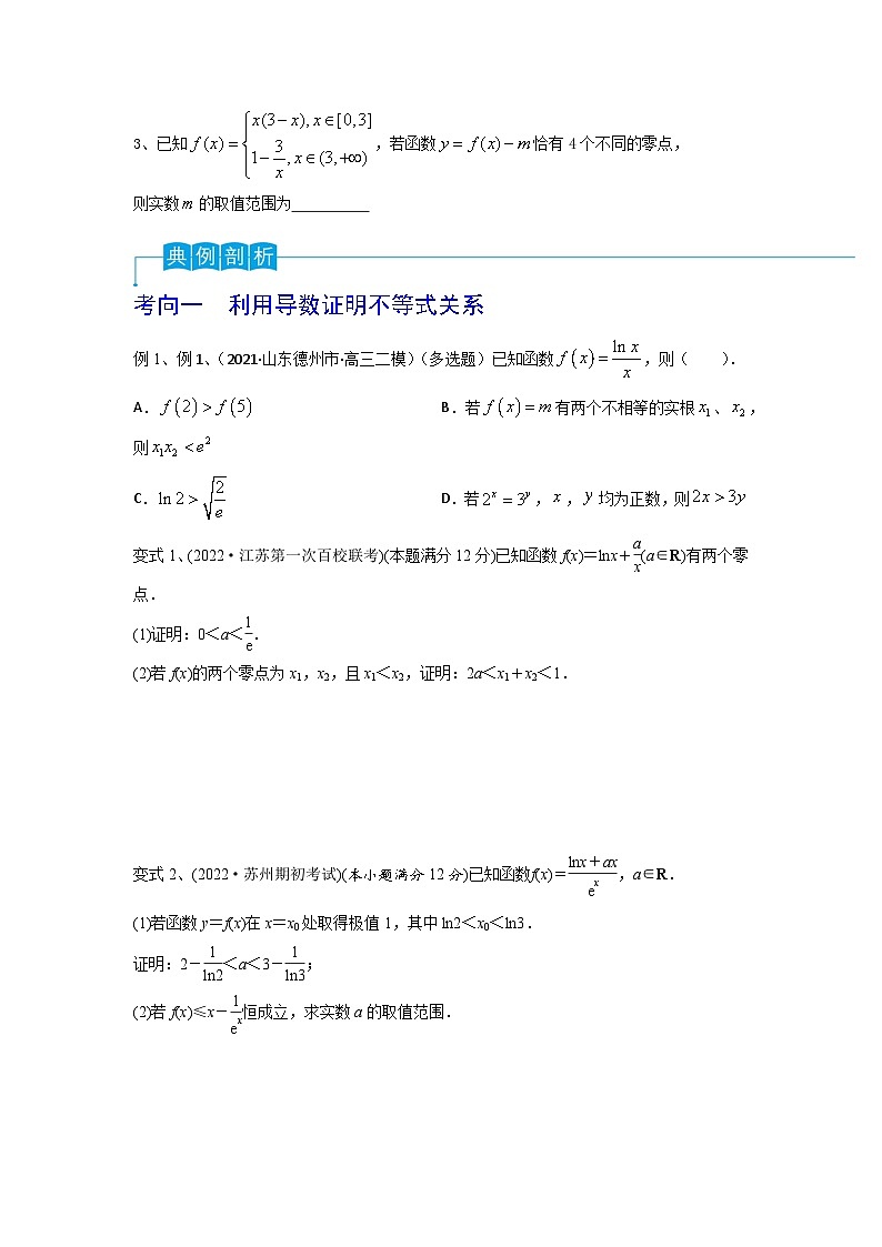 2024年高考数学第一轮复习精品导学案第22讲 导数的综合应用（学生版）+教师版03