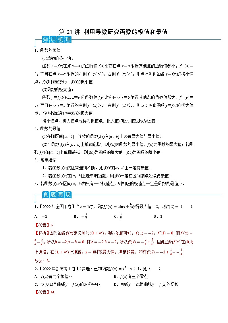 2024年高考数学第一轮复习精品导学案第21讲 利用导数研究函数的极值和最值（教师版）第1页