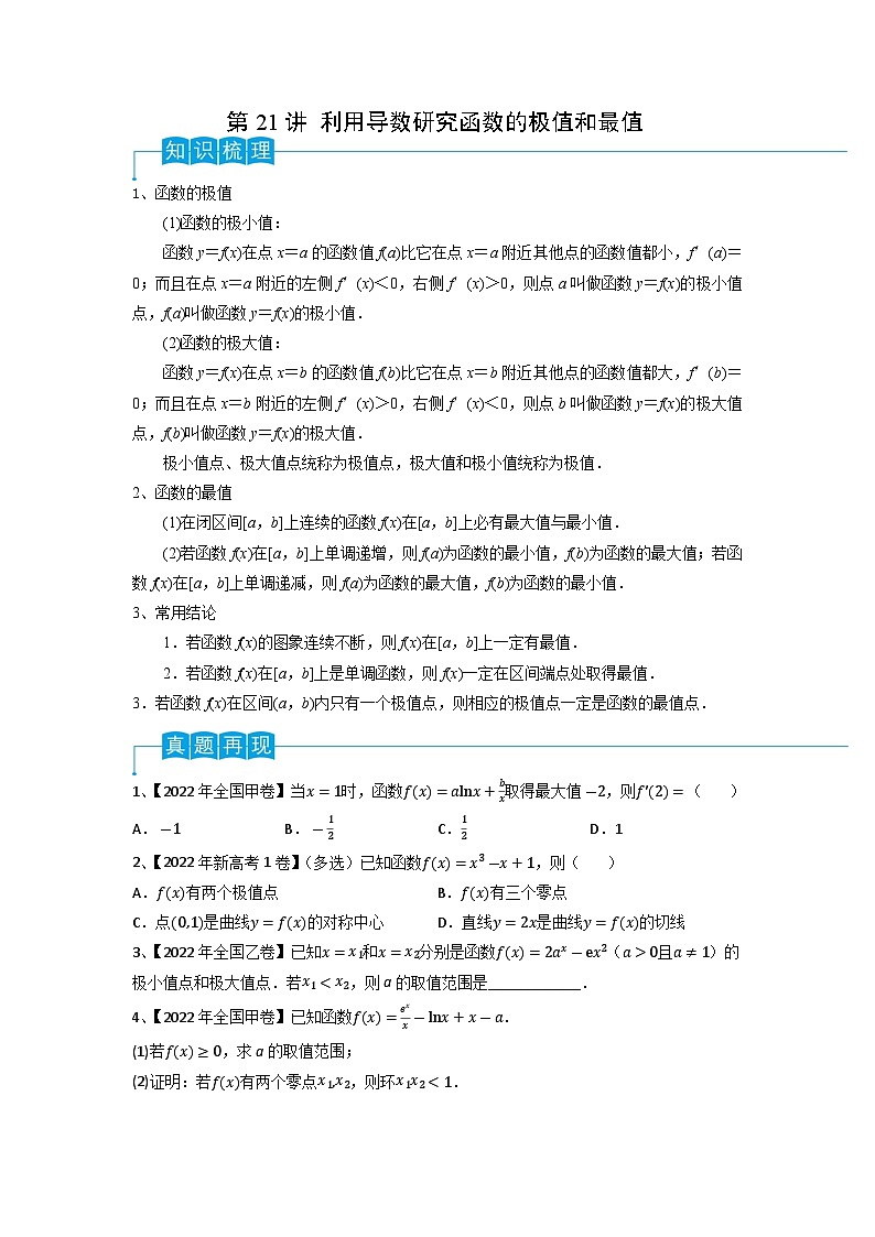 2024年高考数学第一轮复习精品导学案第21讲 利用导数研究函数的极值和最值（学生版）第1页