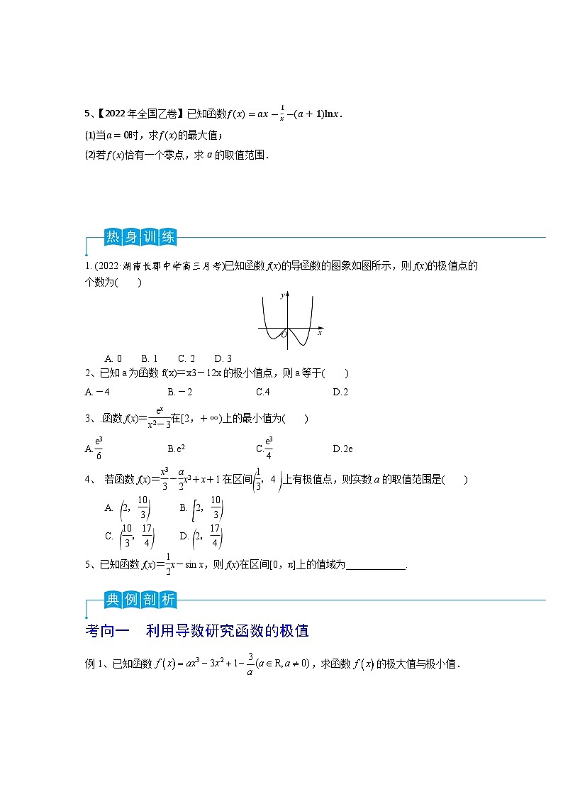 2024年高考数学第一轮复习精品导学案第21讲 利用导数研究函数的极值和最值（学生版）第2页