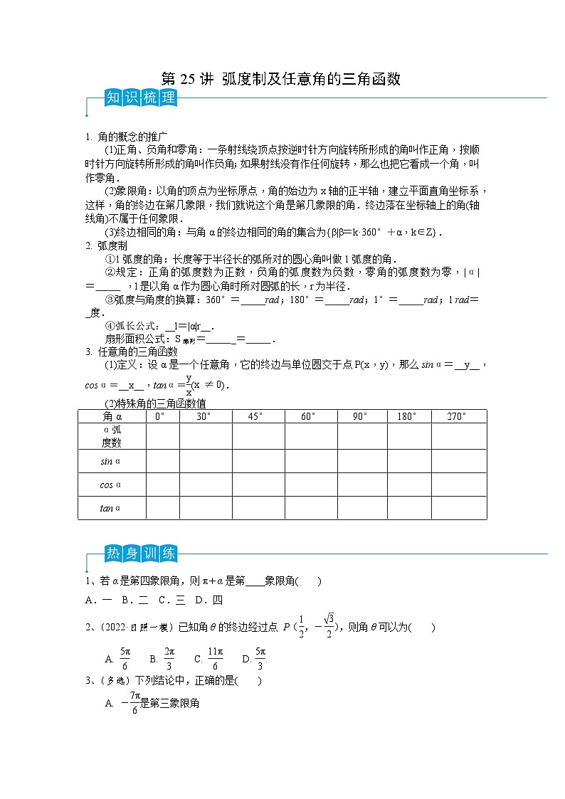 2024年高考数学第一轮复习精品导学案第25讲 弧度制及任意角的三角函数（学生版）+教师版01