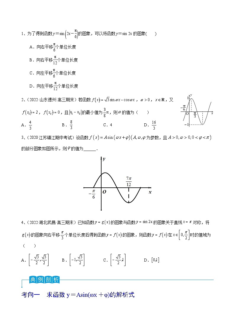 2024年高考数学第一轮复习精品导学案第30讲 y=sin(ωx+φ)的图象与性质（学生版）第3页