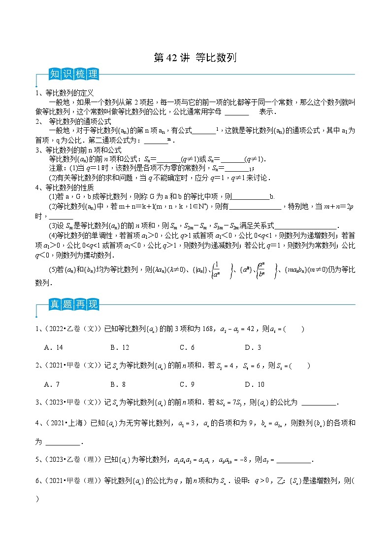 2024年高考数学第一轮复习精品导学案第42讲 等比数列（学生版）第1页