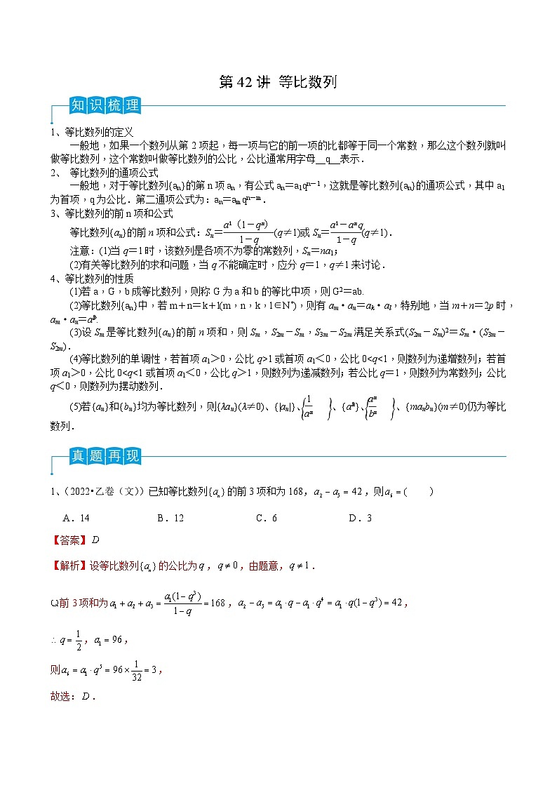 2024年高考数学第一轮复习精品导学案第42讲 等比数列（教师版）第1页